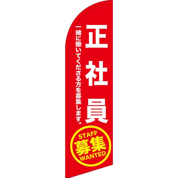 のぼり旗 正社員募集 (赤) セイルバナー (小サイズ) SB-1517
