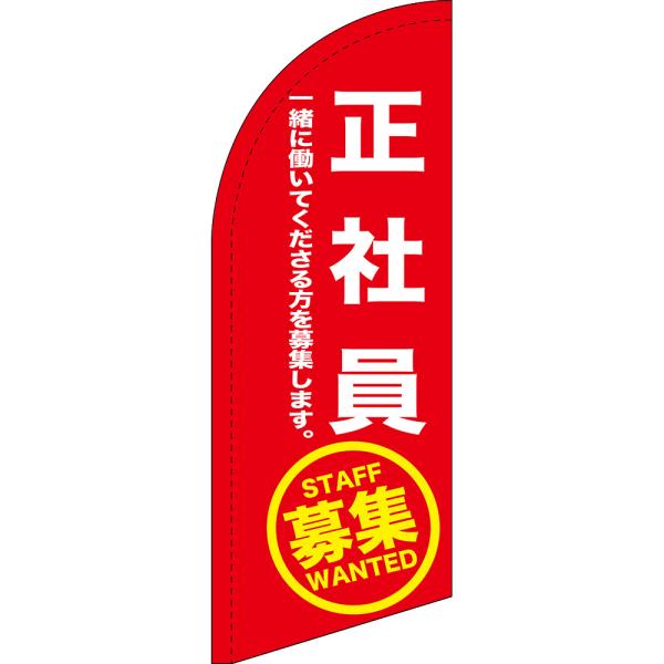のぼり旗 正社員募集 (赤) セイルバナー (ミニサイズ) SB-1518