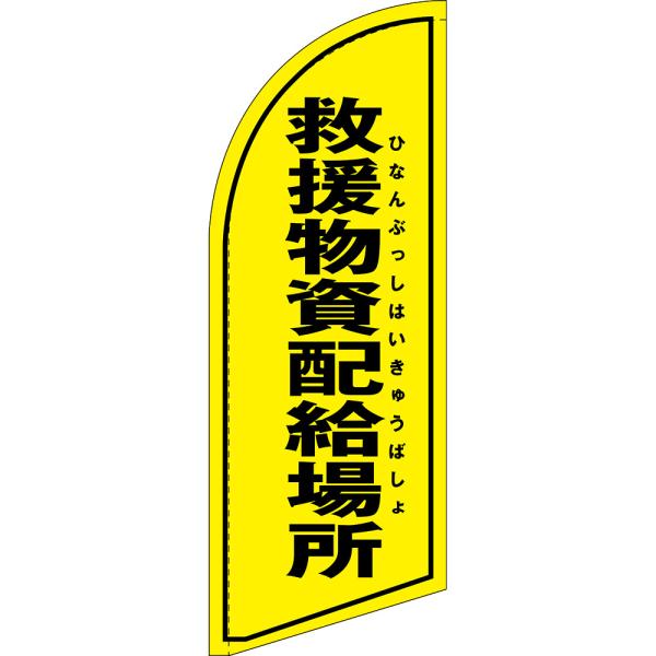 のぼり旗 救援物資配給場所 (黄) セイルバナー (ミニサイズ) SB-1608