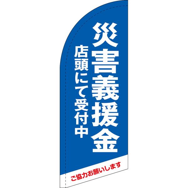 のぼり旗 災害義援金 店頭にて受付中 セイルバナー (ミニサイズ) SB-1710