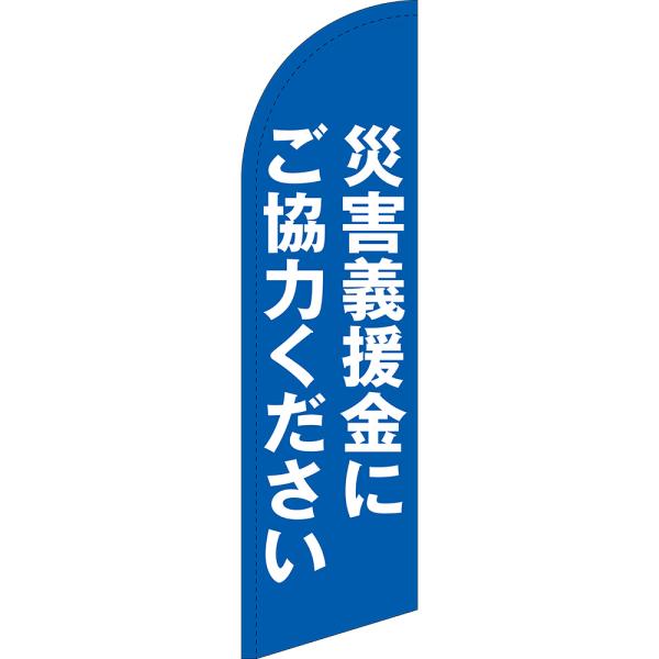 のぼり旗 災害義援金にご協力ください セイルバナー (小サイズ) SB-1715