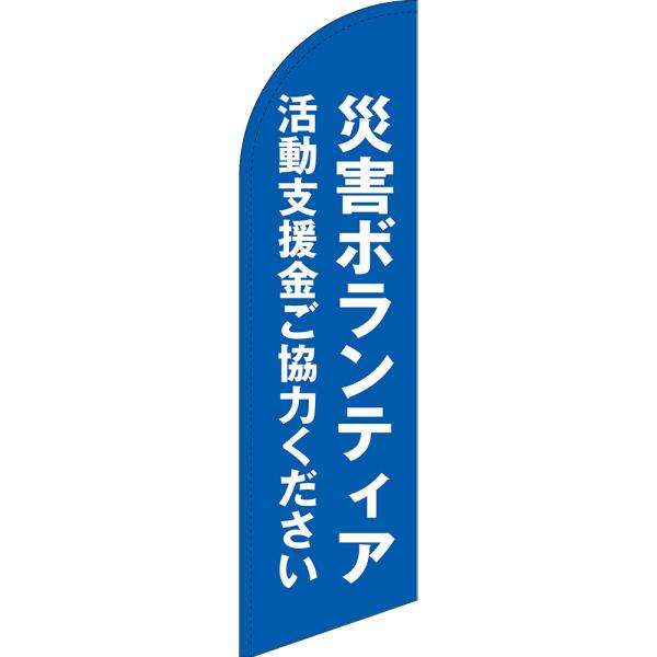 のぼり旗 災害ボランティア 活動支援金ご協力ください セイルバナー (大サイズ) SB-1717