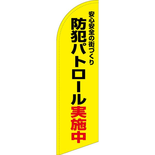 のぼり旗 防犯パトロール実施中 (黄) セイルバナー (大サイズ) SB-1849