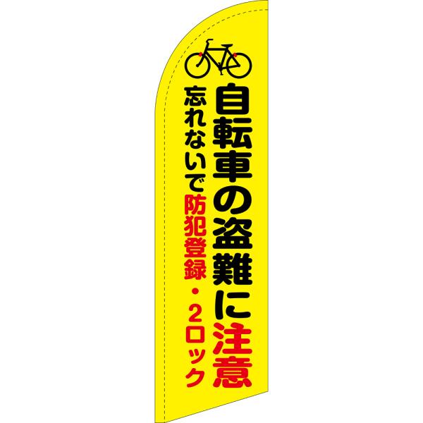 のぼり旗 自転車の盗難に注意 (黄) セイルバナー (小サイズ) SB-1895