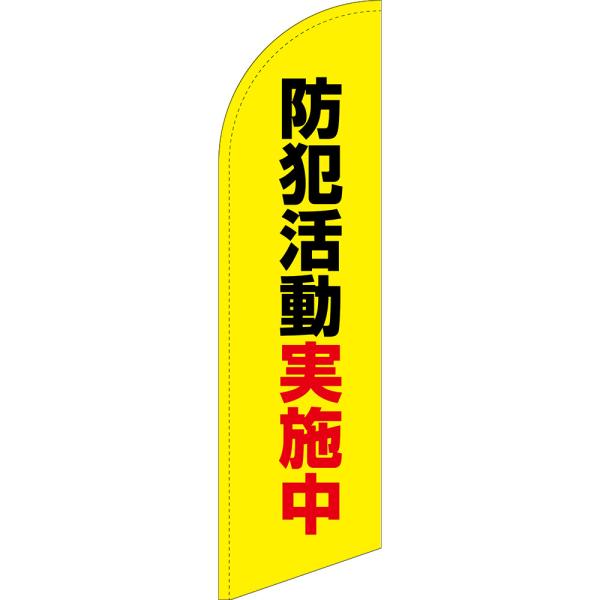 のぼり旗 防犯活動実施中 (黄) セイルバナー (大サイズ) SB-2140