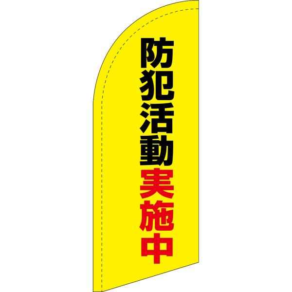 のぼり旗 防犯活動実施中 (黄) セイルバナー (ミニサイズ) SB-2142