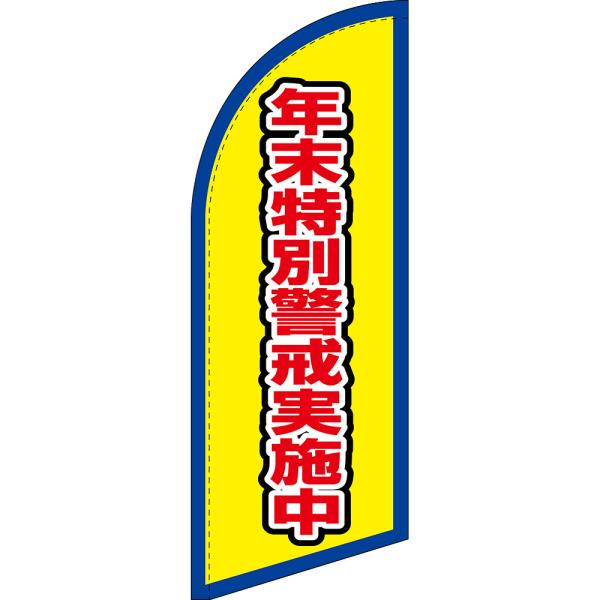 のぼり旗 年末特別警戒実施中 (枠 黄) セイルバナー (ミニサイズ) SB-2850