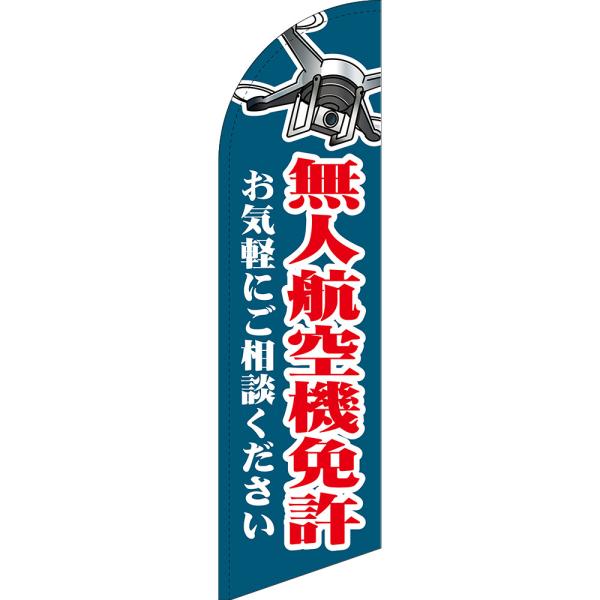 のぼり旗 無人航空機免許 お気軽にご相談ください (紺) セイルバナー (大サイズ) SB-3199