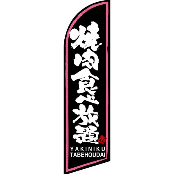 のぼり旗 焼肉食べ放題 (ピンク枠・黒) セイルバナー (小サイズ) SB-50