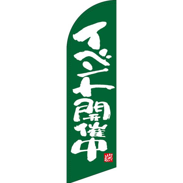のぼり旗 イベント開催中 緑 セイルバナー (大サイズ) SB-556