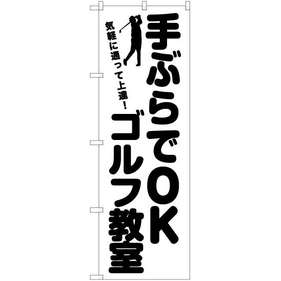 のぼり旗 手ぶらでOK ゴルフ教室 SKE-1123