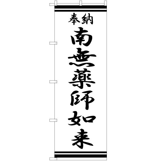 のぼり旗 南無薬師如来 SKE-373