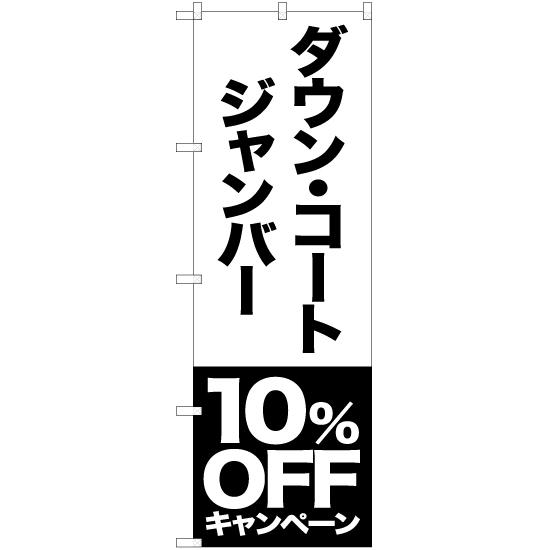 のぼり旗 ダウン コート ジャンバー 10%OFFキャンペーン SKE-410
