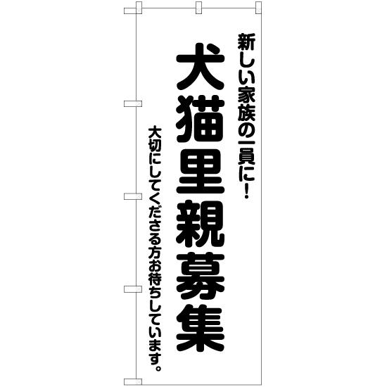 のぼり旗 犬猫里親募集 SKE-540