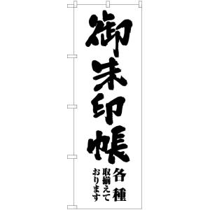 のぼり旗 御朱印帳 SKE-701の商品画像