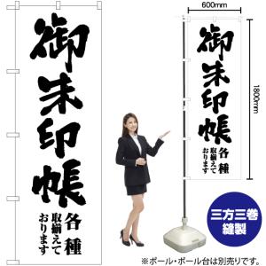 のぼり旗 御朱印帳 SKE-701の詳細画像1