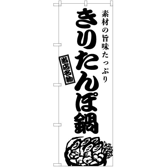 のぼり旗 きりたんぽ鍋 SKE-930