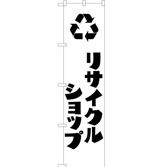 のぼり旗 リサイクルショップ SKES-250