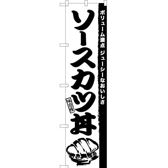 のぼり旗 ソースカツ丼 SKES-939