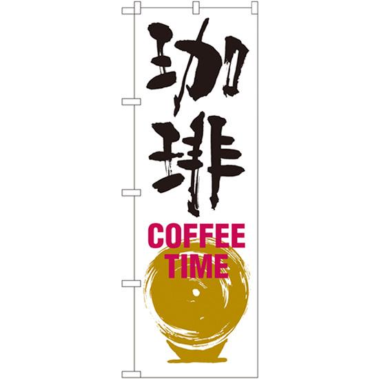 のぼり旗 珈琲 COFFEE TIME SNB-1051