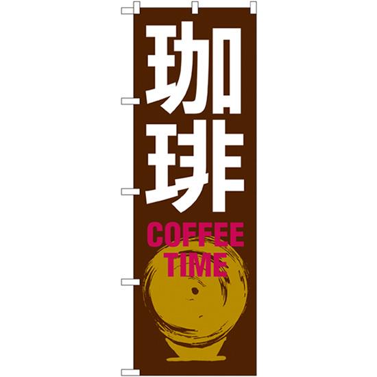 のぼり旗 珈琲 COFFEE TIME SNB-1052