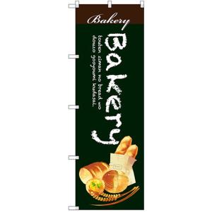 のぼり旗 Bakery SNB-2923｜のぼり旗 のぼりストア