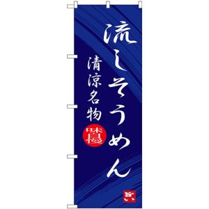 のぼり旗 流しそうめん 清涼名物 SNB-3265