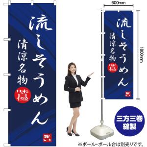のぼり旗 流しそうめん 清涼名物 SNB-3265の詳細画像1