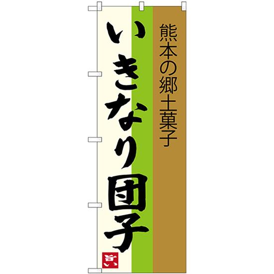 のぼり旗 いきなり団子 熊本の郷土菓子 SNB-3286