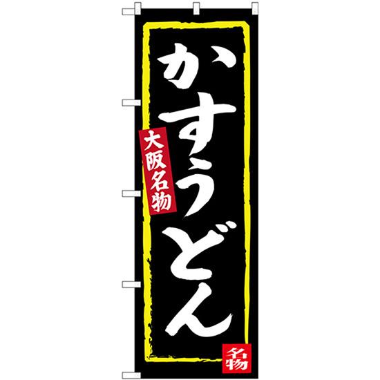 のぼり旗 かすうどん (黒地) 大阪名物 SNB-3468