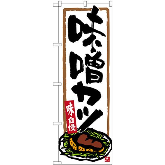 のぼり旗 味噌カツ SNB-3539