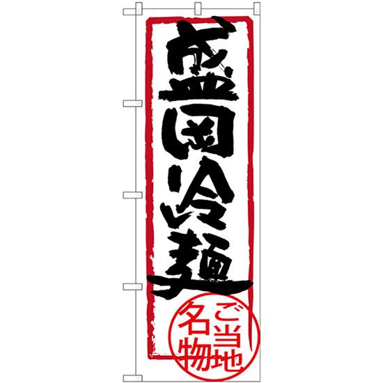 のぼり旗 盛岡冷麺 SNB-3881