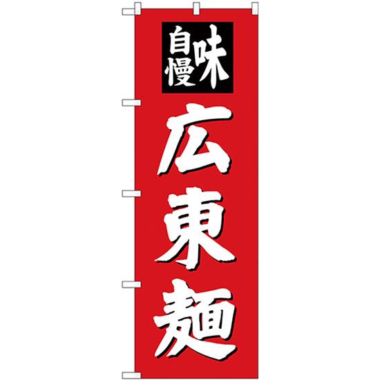のぼり旗 広東麺 SNB-4140