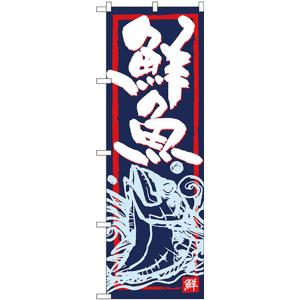 のぼり旗 鮮魚 SNB-4291