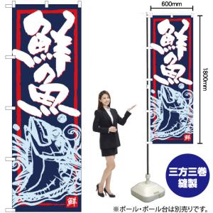 のぼり旗 鮮魚 SNB-4291の詳細画像1