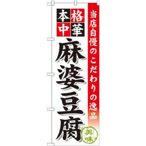 のぼり旗 麻婆豆腐 SNB-457
