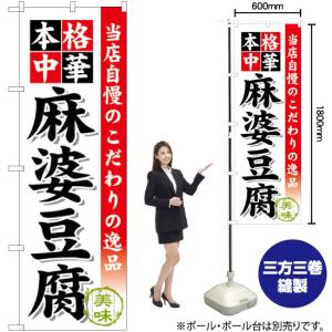 のぼり旗 麻婆豆腐 SNB-457の詳細画像1