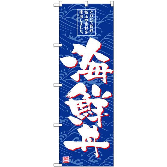 のぼり旗 海鮮丼 SNB-4789