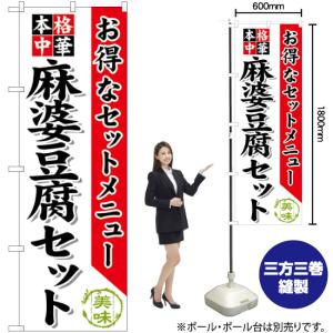 のぼり旗 麻婆豆腐セット SNB-484の詳細画像1
