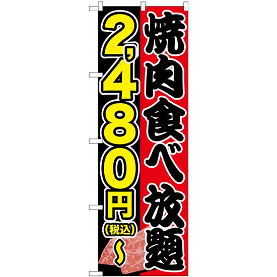 のぼり旗 焼肉食べ放題 2480円-税込 SNB-5633