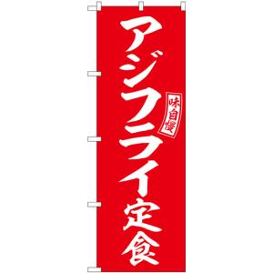 のぼり旗 アジフライ定食 赤 白文字 SNB-6007