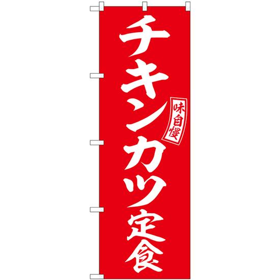 のぼり旗 チキンカツ定食 赤 白文字 SNB-6008