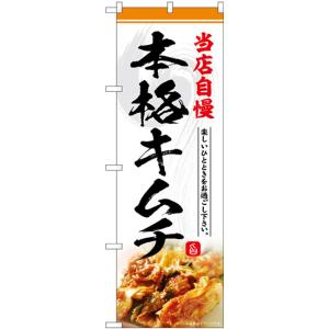 のぼり旗 本格キムチ 当店自慢 SNB-6431