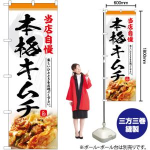 のぼり旗 本格キムチ 当店自慢 SNB-6431の詳細画像1