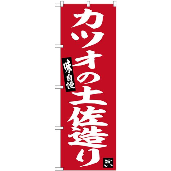 のぼり旗 カツオの土佐造り SNB-6482