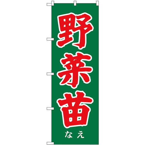 のぼり旗 野菜苗 SNB-7119