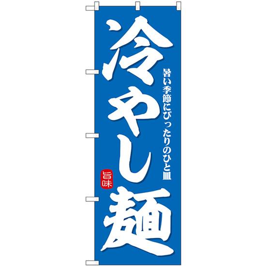 のぼり旗 冷やし麺 暑い季節にぴったり SNB-7126