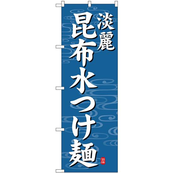 のぼり旗 昆布水つけ麺 淡麗 青地 SNB-7135