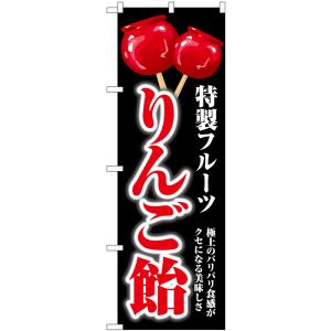 のぼり旗 りんご飴 黒地 SNB-7698｜のぼり旗 のぼりストア