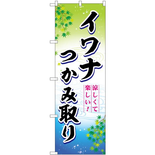 のぼり旗 イワナつかみ取り 涼しくて楽しい SNB-7796